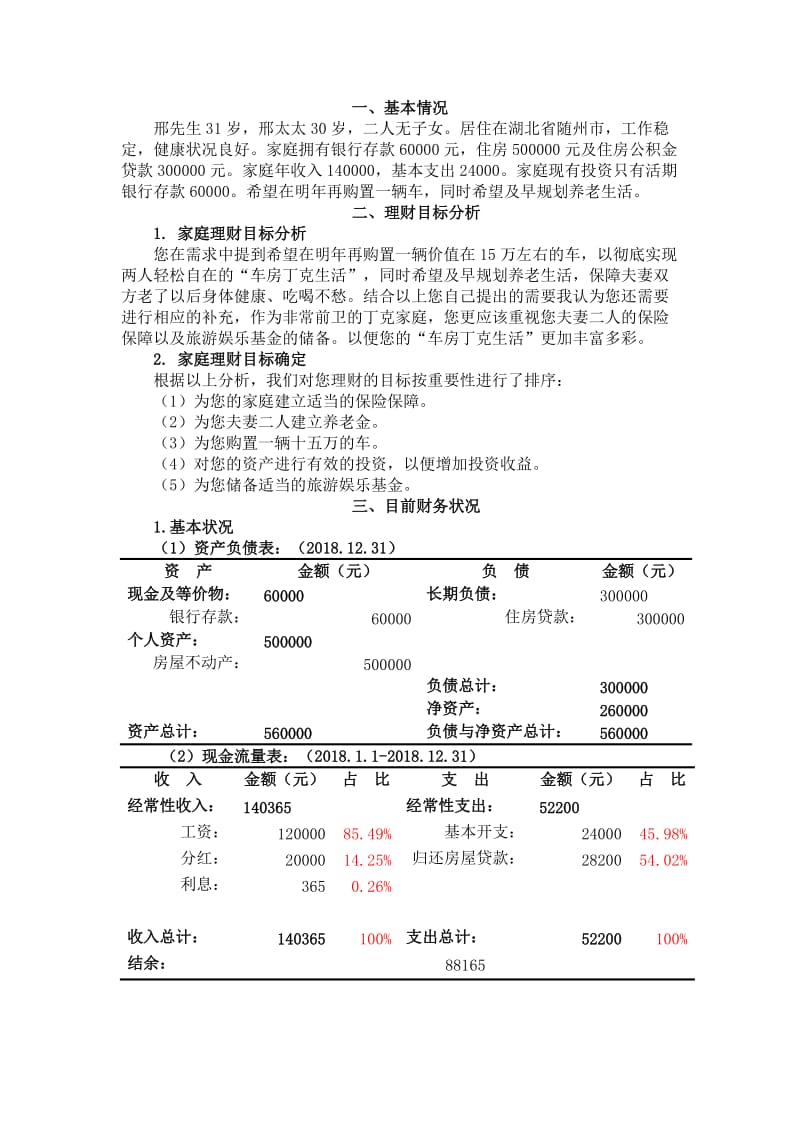 个人理财规划.doc_第3页