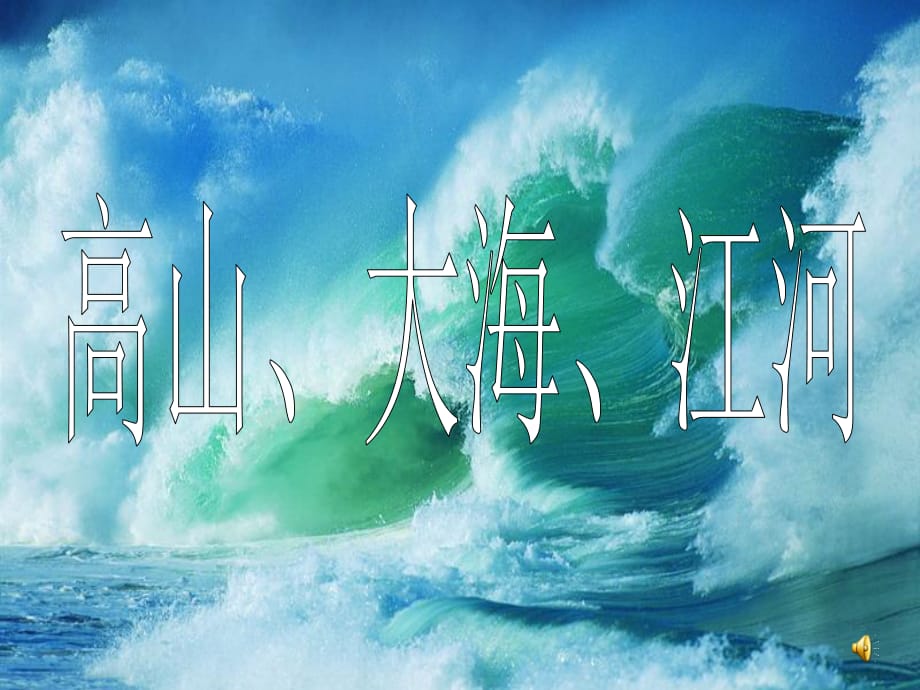 岭南版美术四下第2课《高山、大海、江河》ppt课件1.ppt_第1页