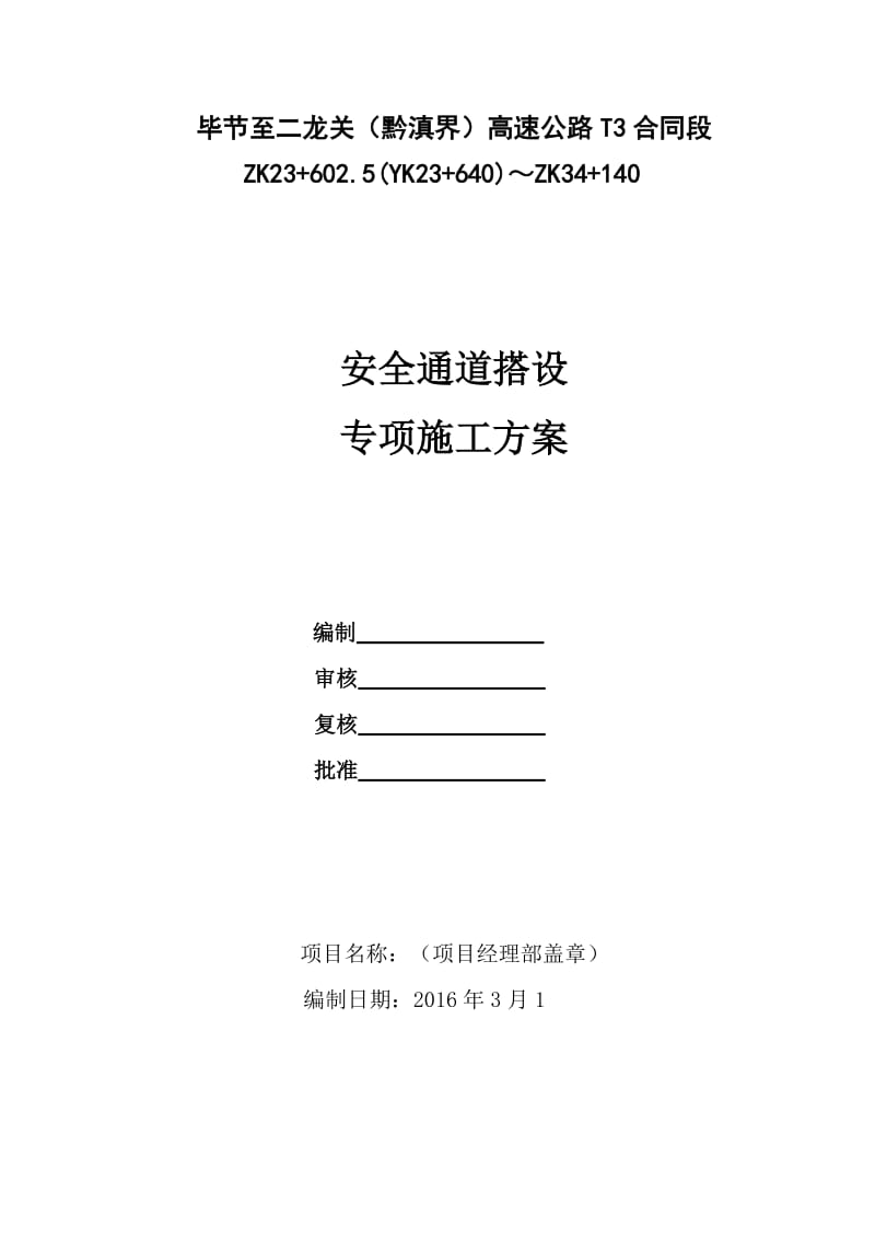 高速公路安全通道搭设施工专项方案.doc_第1页