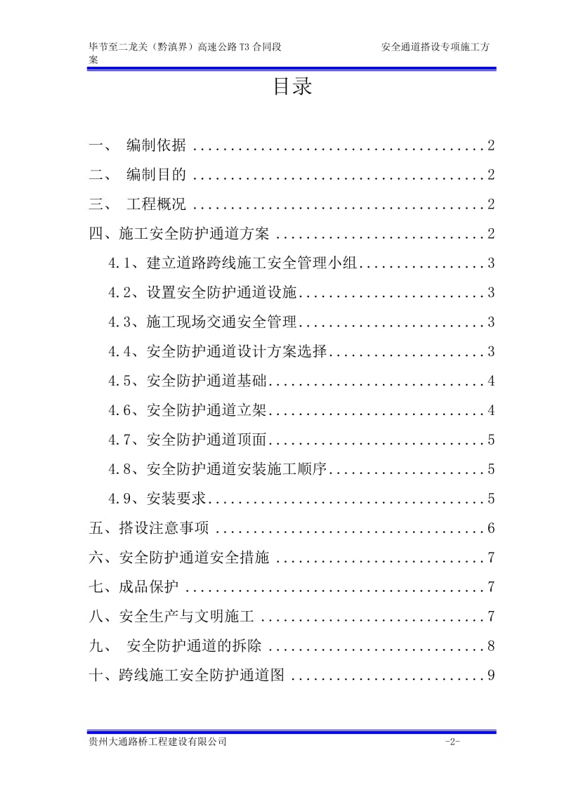 高速公路安全通道搭设施工专项方案.doc_第2页