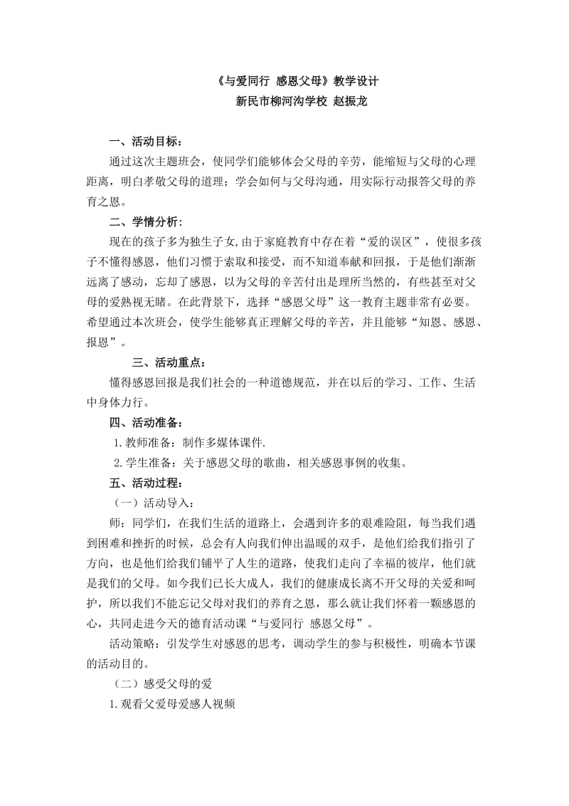 《与爱同行感恩父母》主题班会.doc_第1页