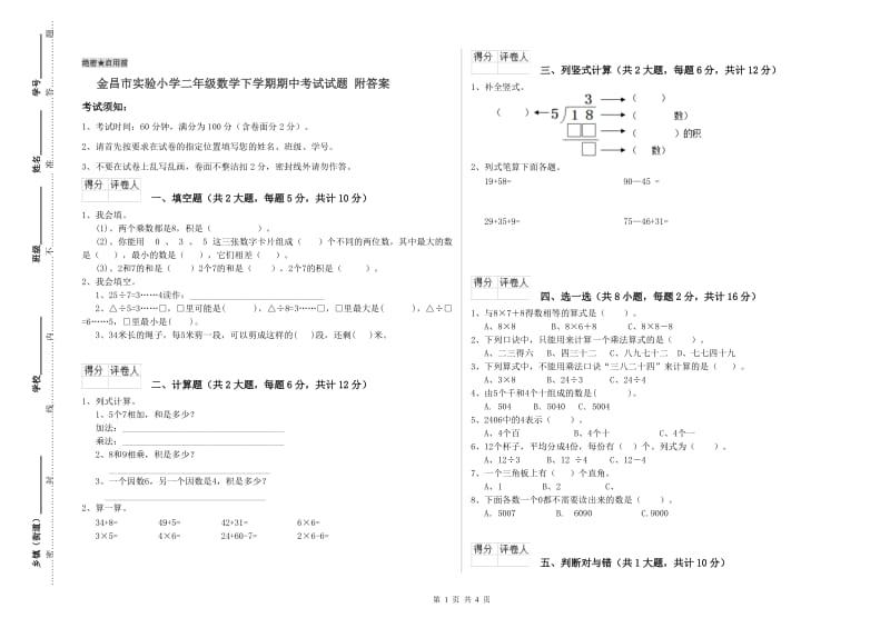 金昌市实验小学二年级数学下学期期中考试试题 附答案_第1页