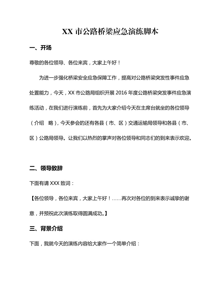 桥梁应急演练脚本.doc_第1页