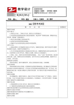 《管仲列傳》教學(xué)設(shè)計(jì).doc