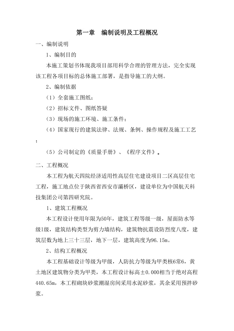 建筑工程项目策划书.doc_第1页