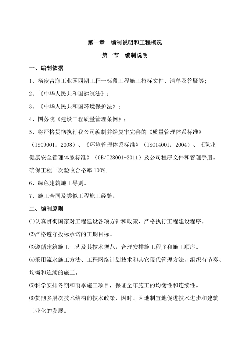 杨凌富海工业园四期工程施工组织设计正.doc_第1页