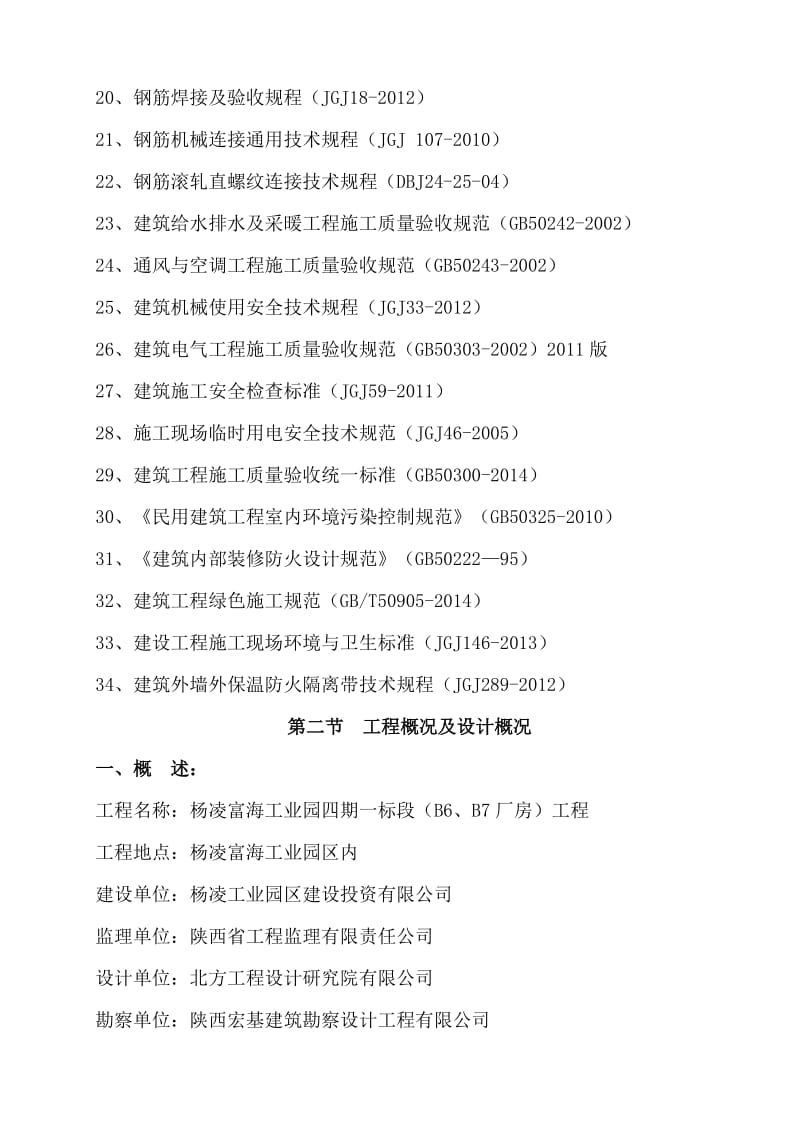 杨凌富海工业园四期工程施工组织设计正.doc_第3页
