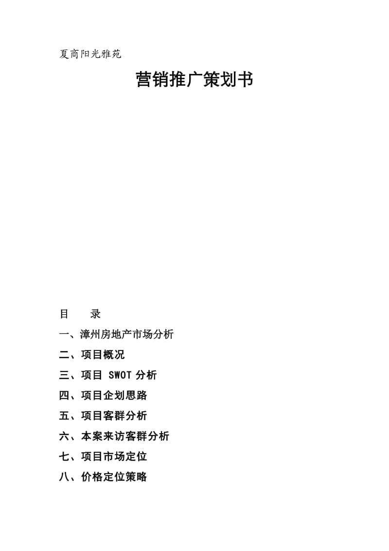 夏商阳光雅苑营销推广策划书.doc_第1页