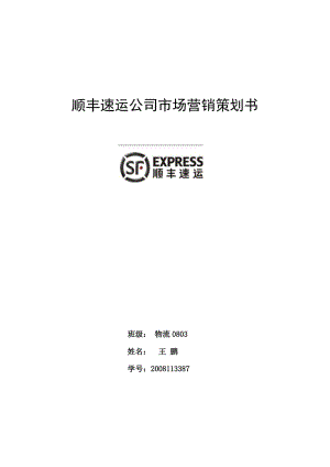 順豐速運公司市場營銷策劃書.doc