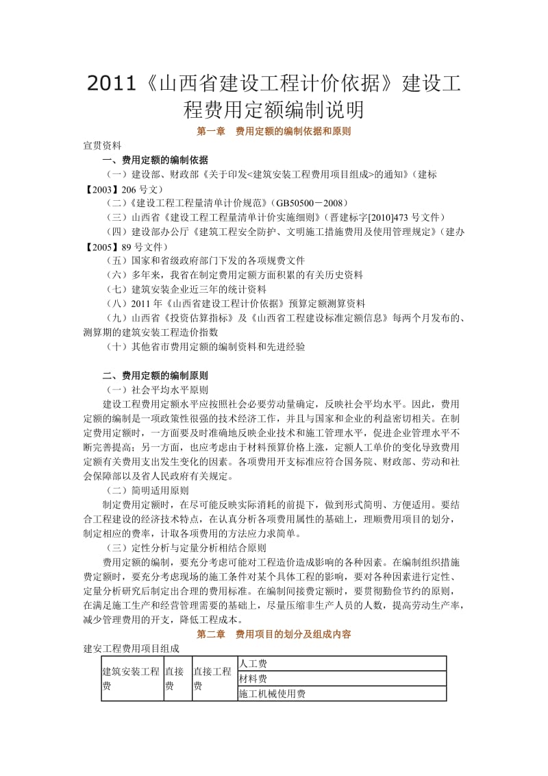 《山西省建设工程计价依据》建设工程费用定额编制说明.doc_第1页