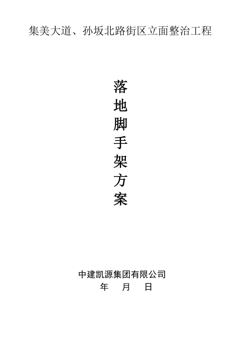 集美大道、孙坂北路街区立面整治工程落地脚手架施工方案.doc_第1页