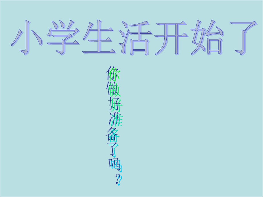 蘇教版品生一上《小學(xué)生活開始啦》ppt課件2.ppt_第1頁(yè)