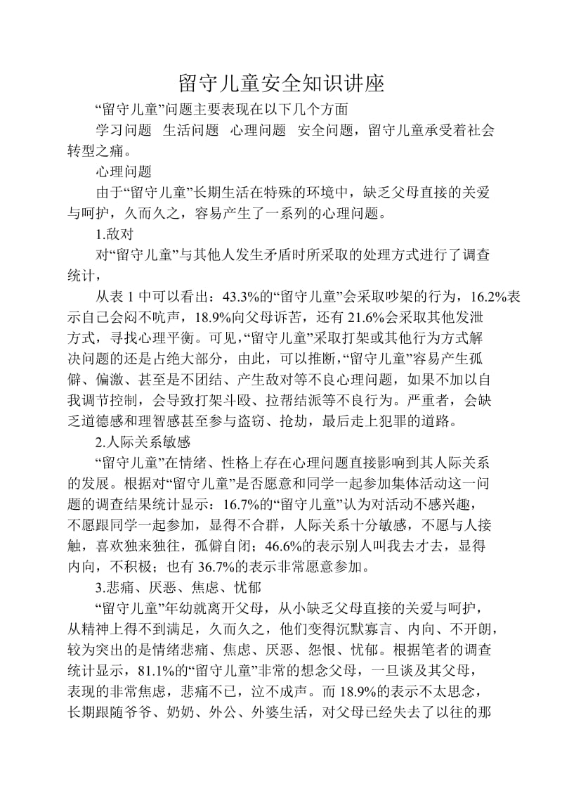 留守儿童安全知识讲座.doc_第1页