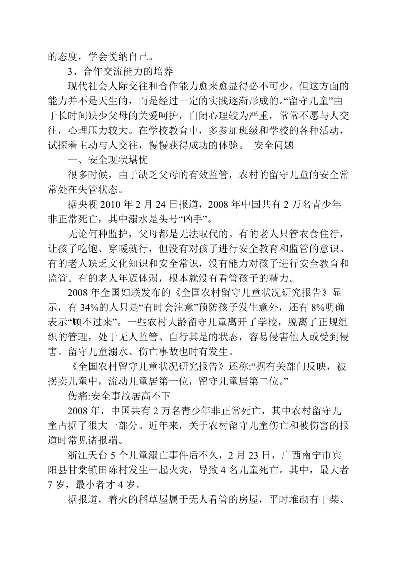 留守儿童安全知识讲座.doc_第3页