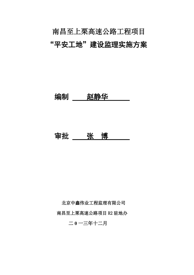 江西省南昌至上栗高速公路项目“平安工地”建设安全监理实施方案.doc_第1页