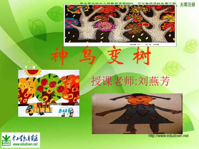 湘教版小學美術(shù)二上《神鳥變樹》PPT課件2 .ppt_第1頁