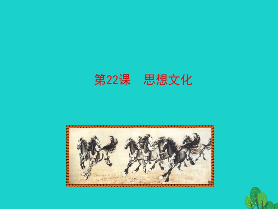 2015-2016學(xué)年八年級歷史上冊 情境互動課型 7.22 思想文化課件 川教版.ppt_第1頁