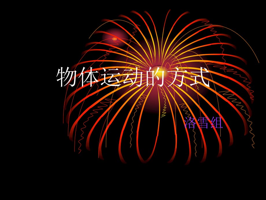 青島版科學六上《物體的運動方式》PPT課件12.ppt_第1頁