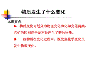 教科版科學(xué)六下《物質(zhì)發(fā)生了什么變化》PPT課件之一.ppt