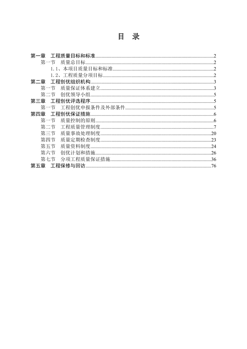 金地湖城大境8#地C标创优方案.doc_第1页