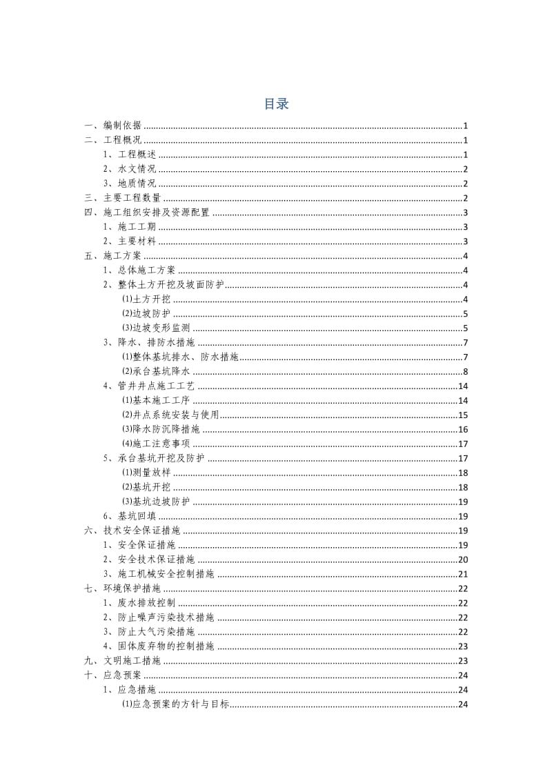 梅河东路跨梅河干流桥深基坑及降水施工方案.docx_第1页