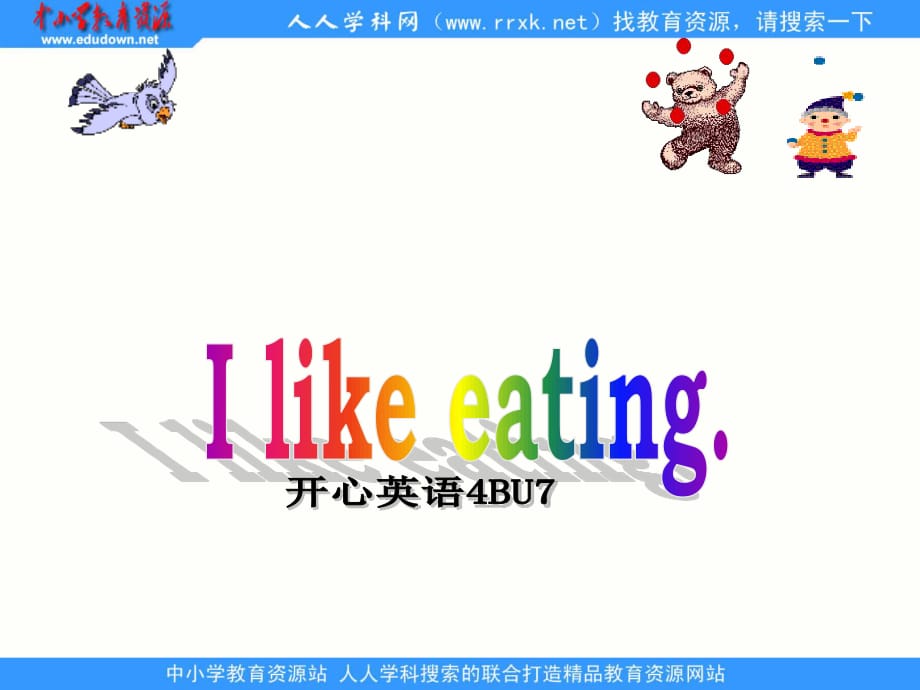 廣東版(開心)四下《Unit 7 I like eating》ppt課件4.ppt_第1頁(yè)