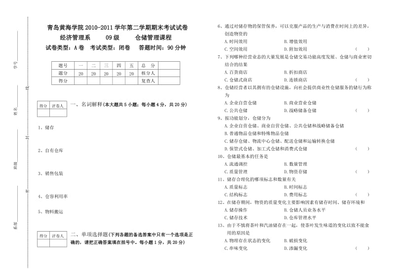 仓储管理实务试卷A.doc_第1页