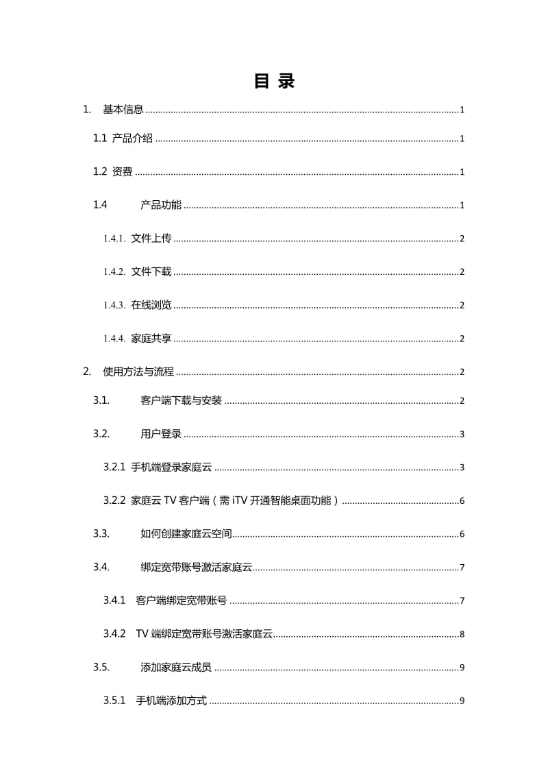 家庭云使用手册.doc_第2页