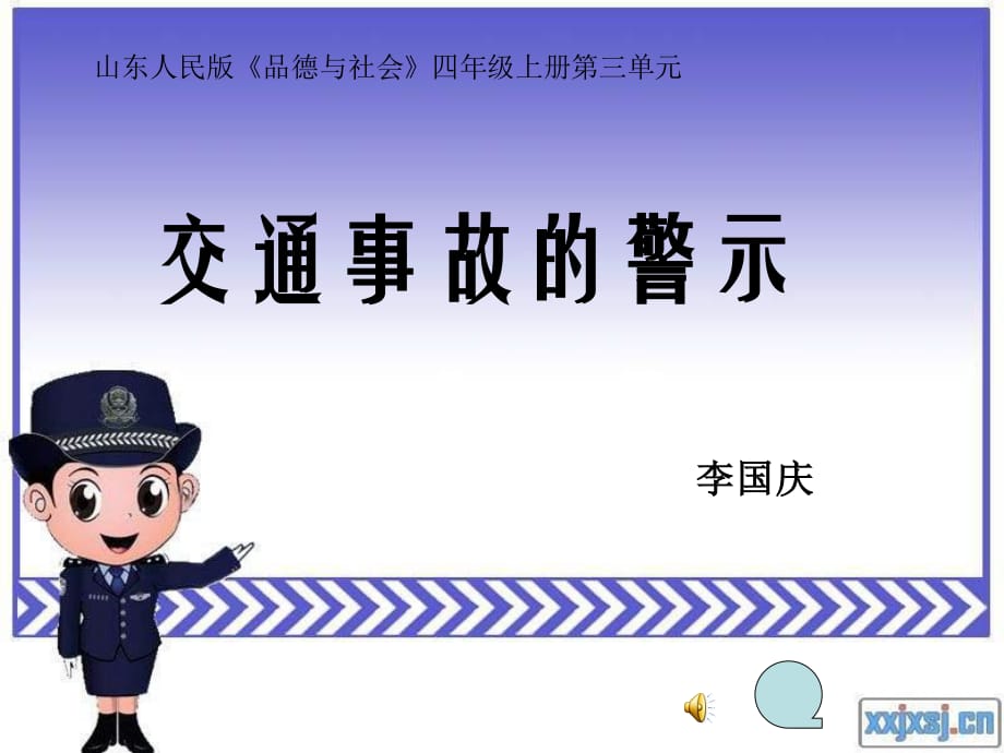 山东人民版思品四上《交通事故的警示》PPT课件1.ppt_第1页