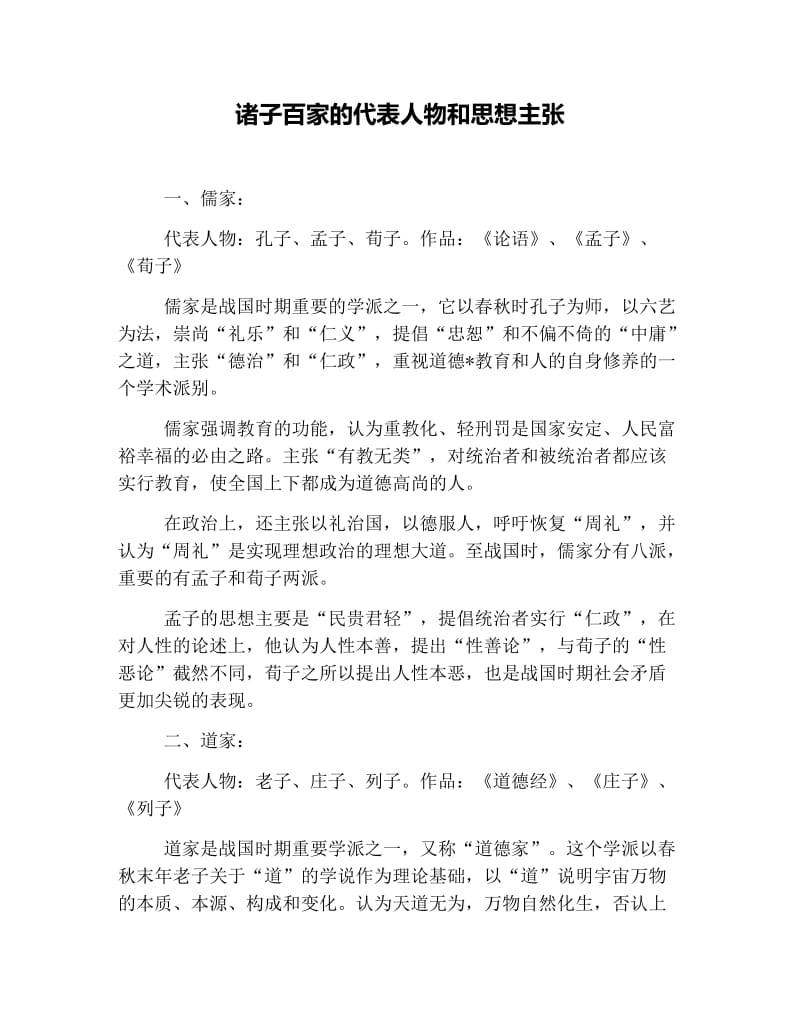 诸子百家的代表人物和思想主张.doc_第1页