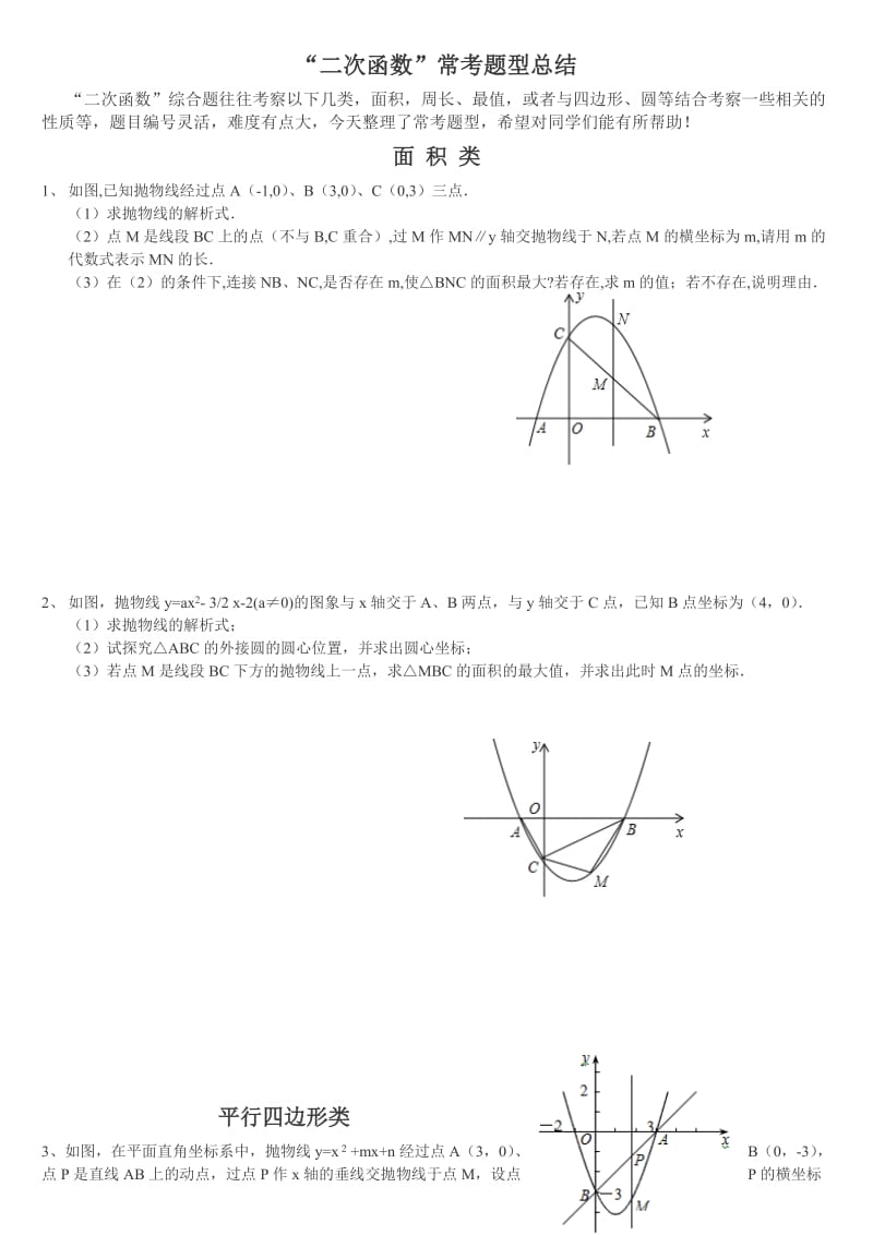 二次函数与几何图形结合题型总结.doc_第1页