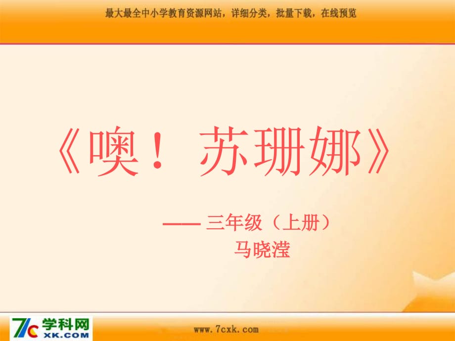 人音版音樂(lè)三上《噢！蘇珊娜》課件2.ppt_第1頁(yè)