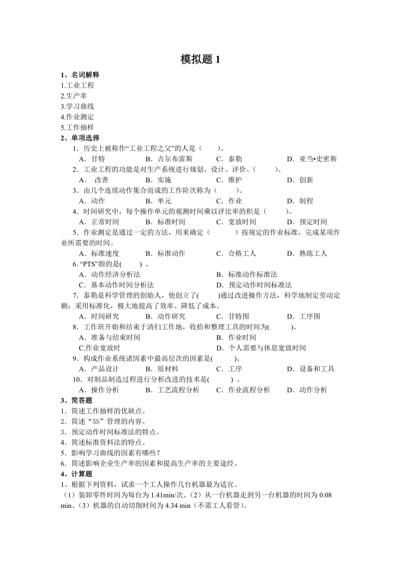 东北大学工业工程考研最后三套模拟题.doc_第1页