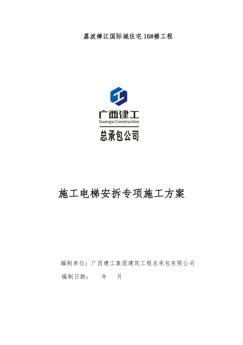 荔波樟江国际施工电梯安拆施工方案.doc_第1页