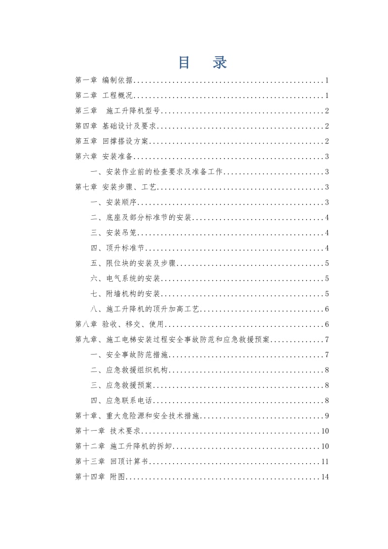 荔波樟江国际施工电梯安拆施工方案.doc_第2页