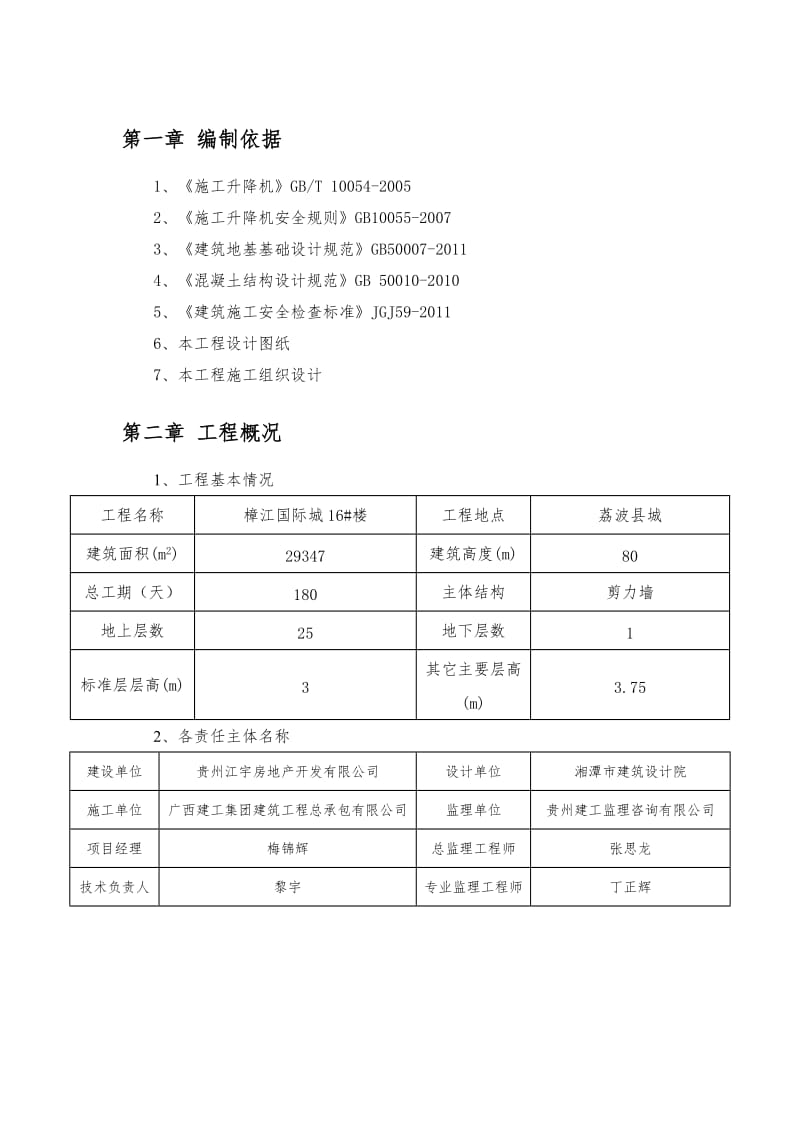 荔波樟江国际施工电梯安拆施工方案.doc_第3页