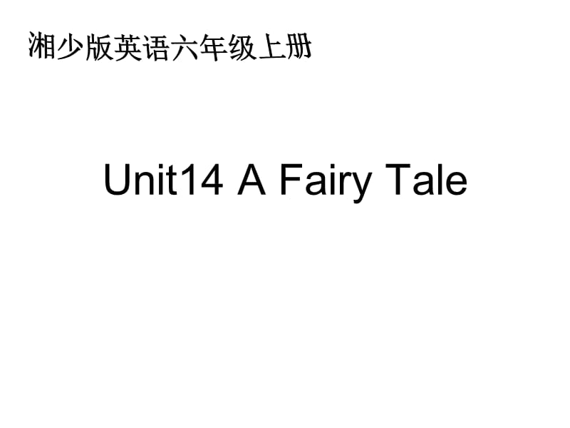 湘少版六上《Unit 14 A Fairy Tale》ppt課件.ppt_第1頁