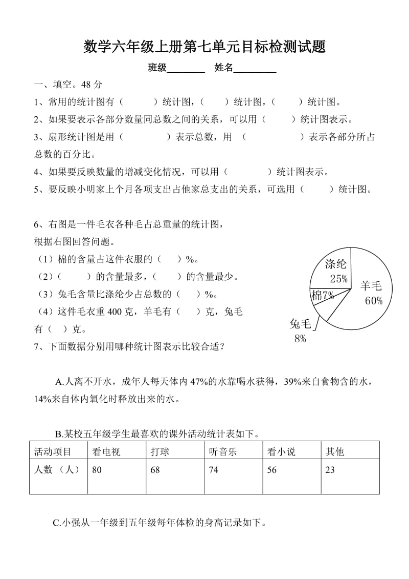 六上第七单元扇形统计图测试题.doc_第1页