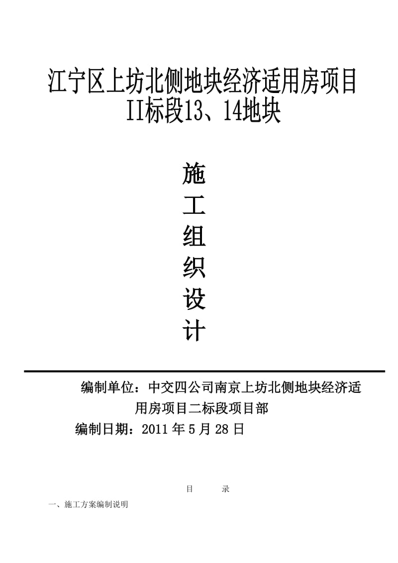 南京上坊北侧地块经济适用房13、14地块施工组织设计.doc_第1页