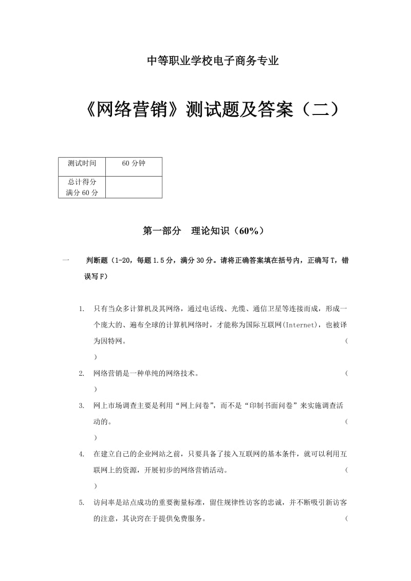 中等职业学校电子商务网络营销自测题及答案.doc_第1页