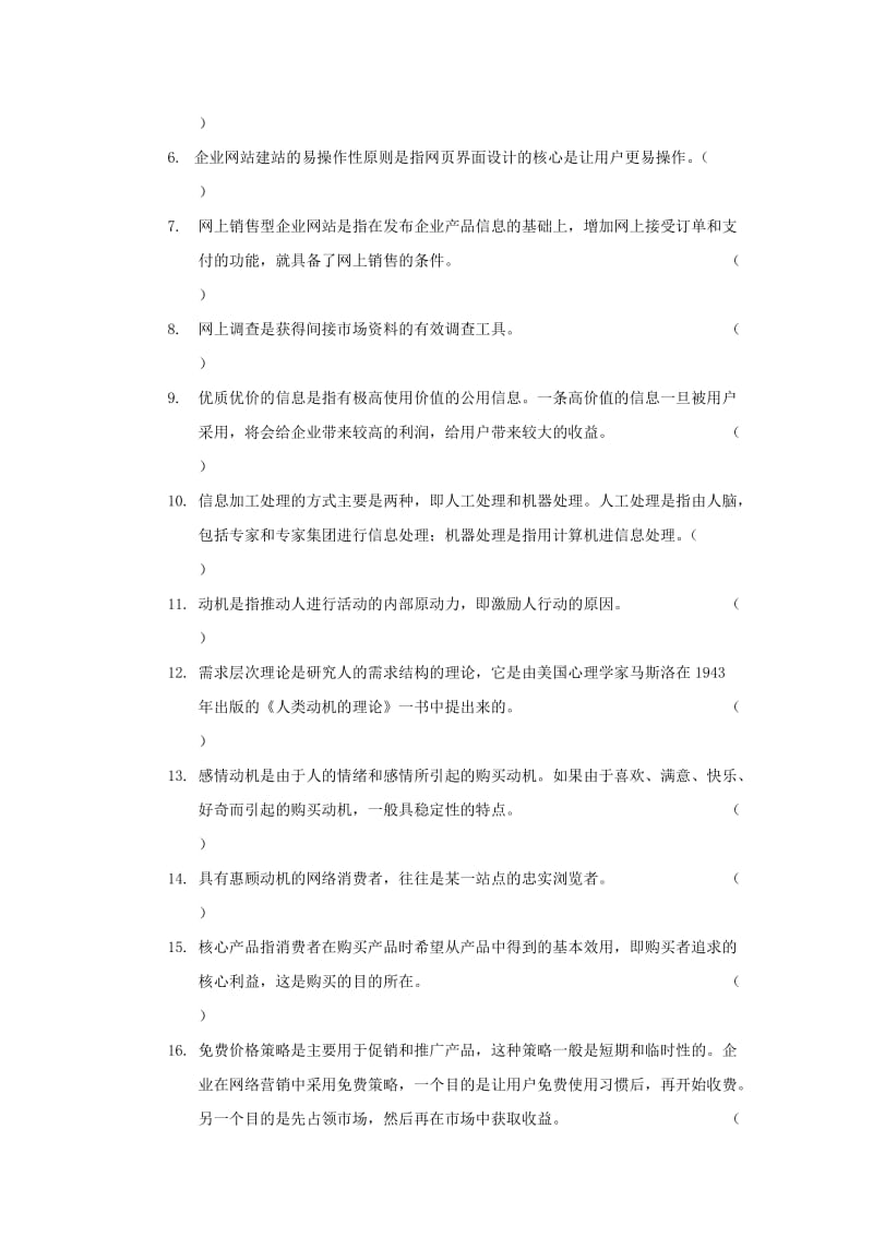 中等职业学校电子商务网络营销自测题及答案.doc_第2页