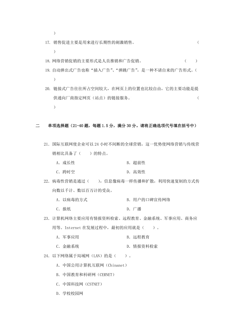 中等职业学校电子商务网络营销自测题及答案.doc_第3页