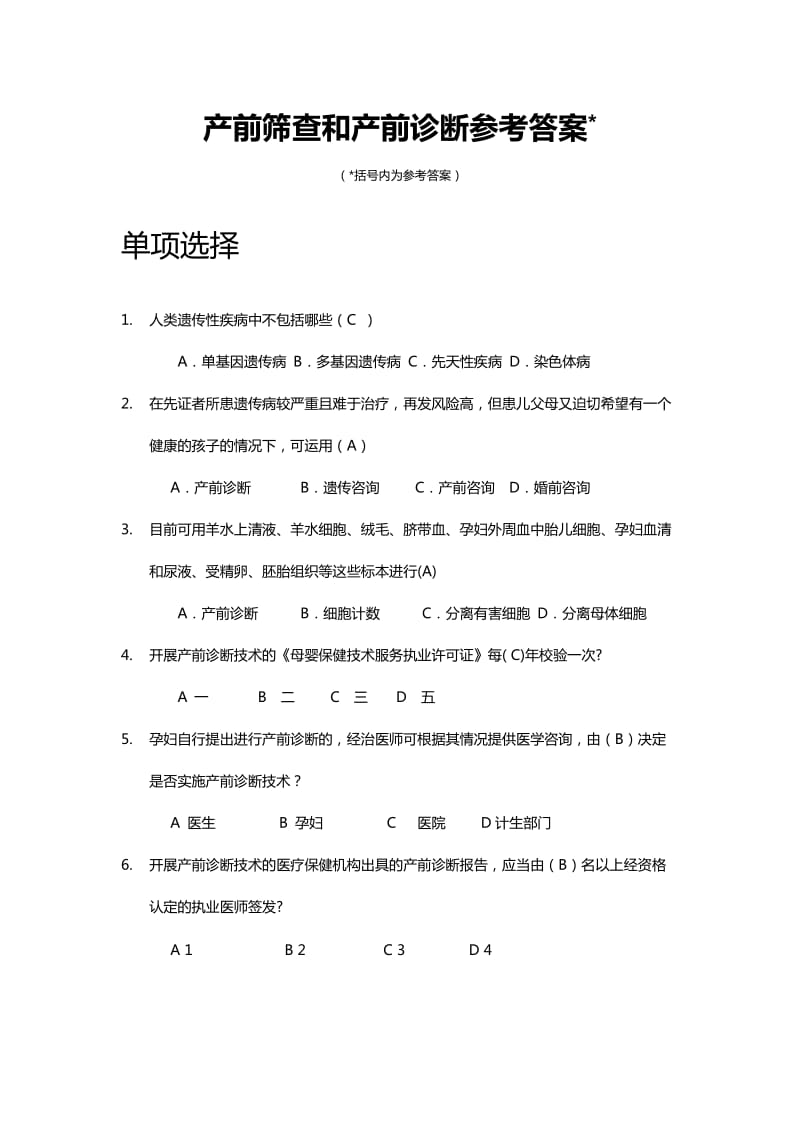 产前筛查和产前诊断题库(带全部参考答案).doc_第1页