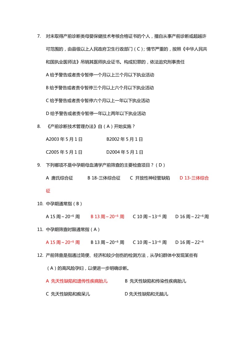 产前筛查和产前诊断题库(带全部参考答案).doc_第2页