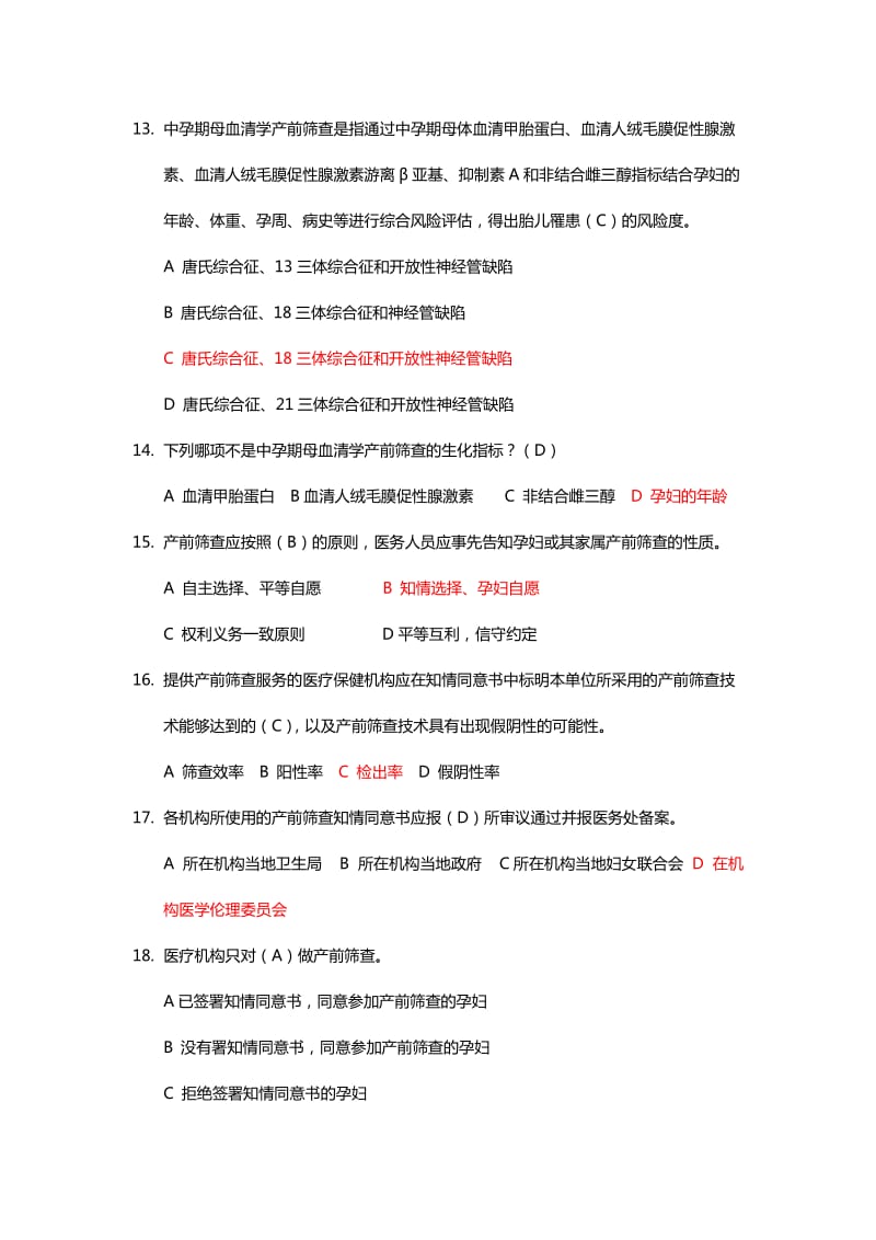 产前筛查和产前诊断题库(带全部参考答案).doc_第3页