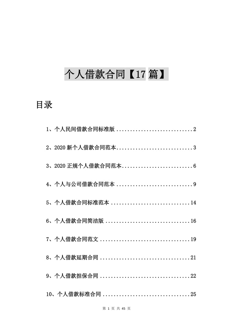 个人民间借款合同标准版【17篇】_第1页