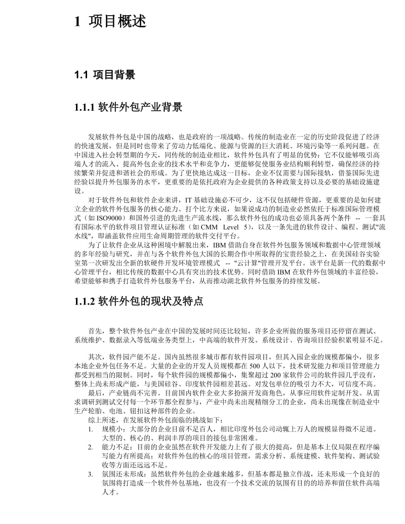 软件外包服务及信息技术平台方案设计.doc_第3页