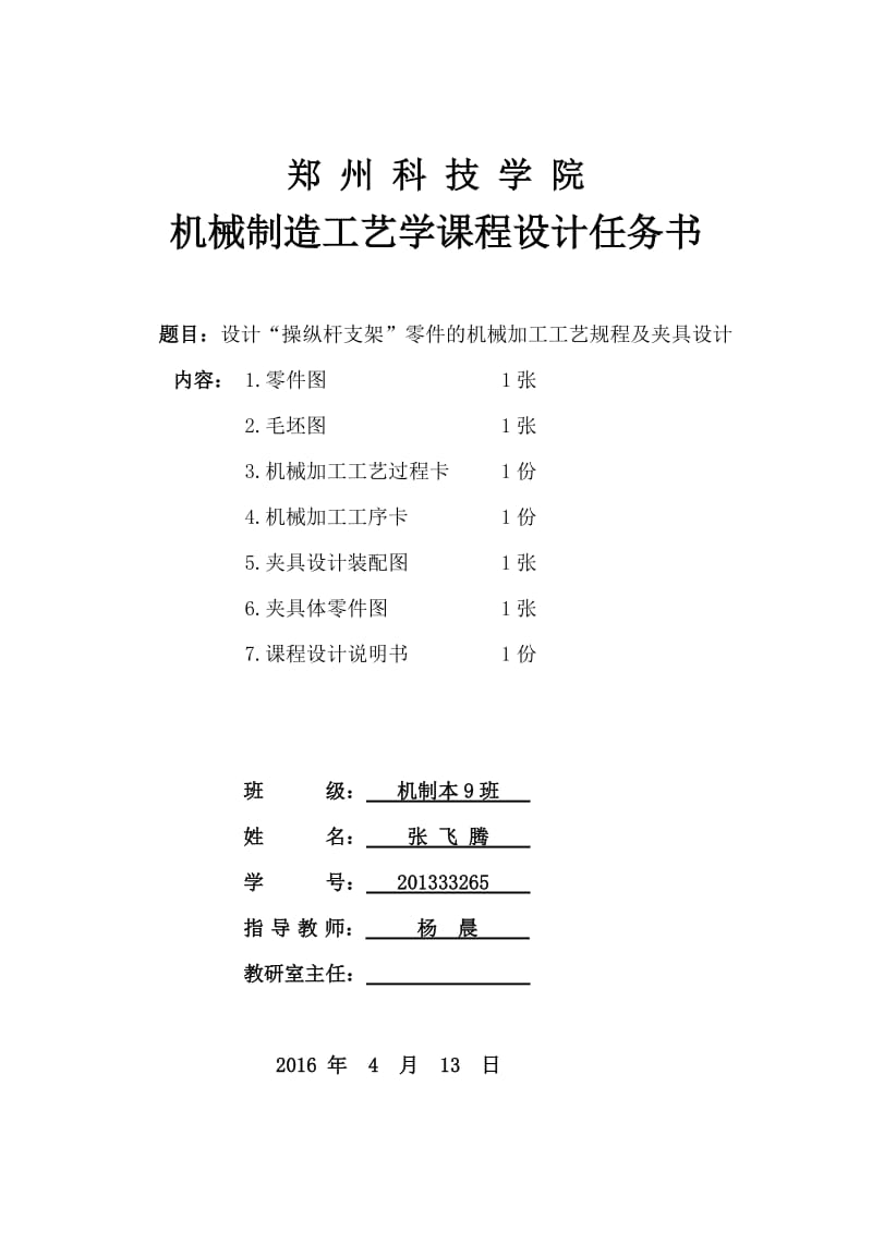 操纵杆支架机械加工工艺说明书.doc_第1页