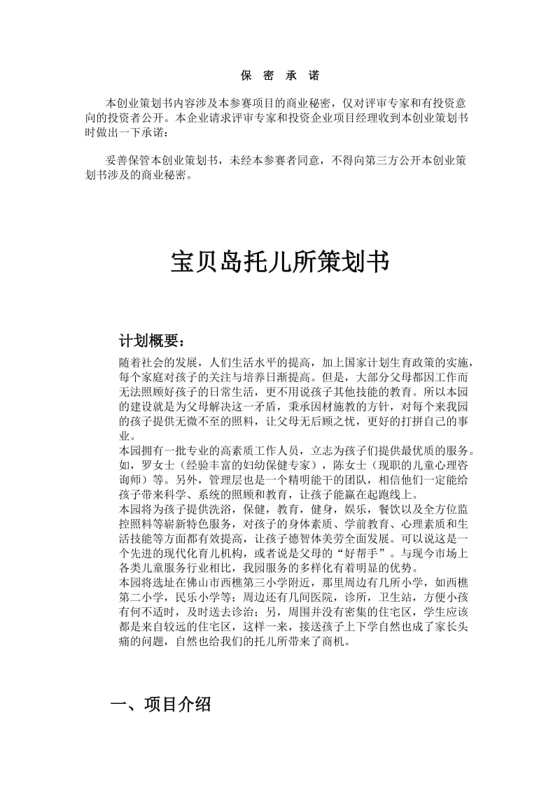 儿童托管服务公司项目计划书.doc_第1页