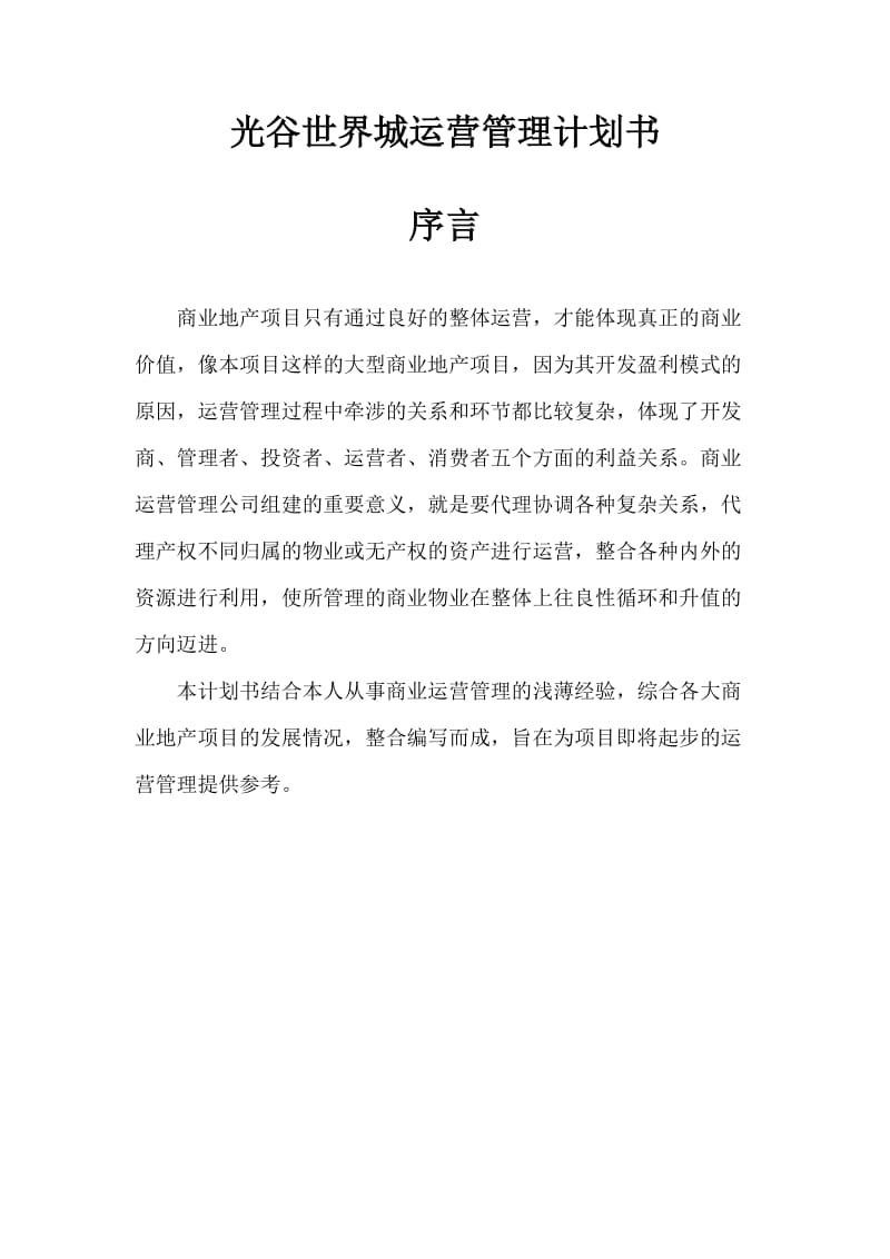 商业运营管理计划书.doc_第2页